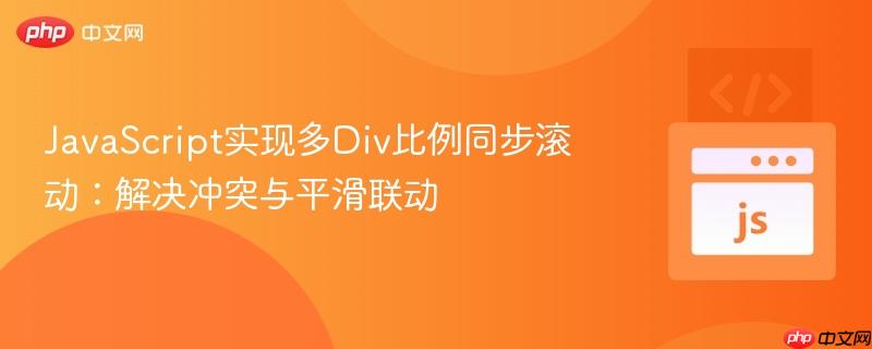 javascript实现多div比例同步滚动:解决冲突与平滑联动