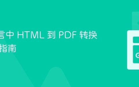 Go 语言中 HTML 到 PDF 转换的专业指南