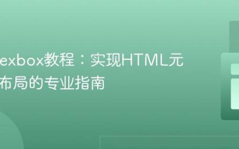CSS Flexbox教程：实现HTML元素单行布局的专业指南