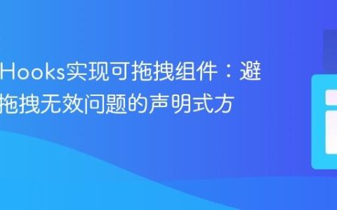 React Hooks实现可拖拽组件：避免首次拖拽无效问题的声明式方法