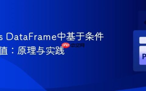 Pandas DataFrame中基于条件更新列值：原理与实践