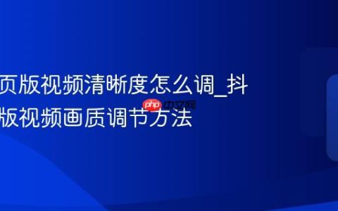 抖音网页版视频清晰度怎么调_抖音网页版视频画质调节方法