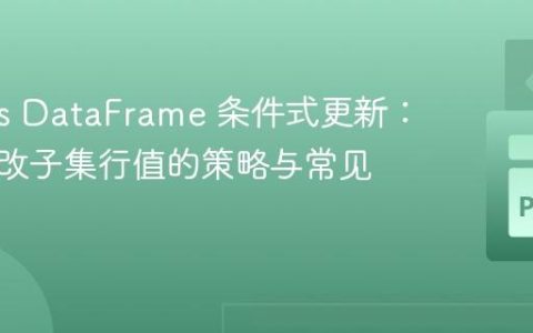 Pandas DataFrame 条件式更新：高效修改子集行值的策略与常见陷阱
