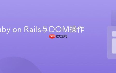 理解Ruby on Rails与DOM操作的界限
