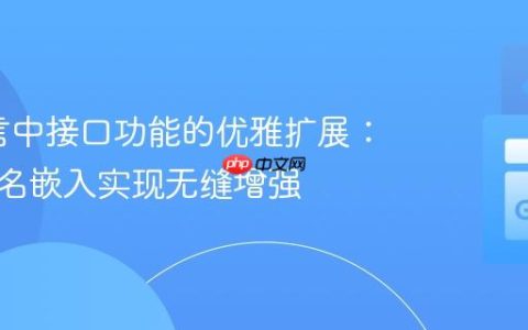 Go语言中接口功能的优雅扩展：利用匿名嵌入实现无缝增强