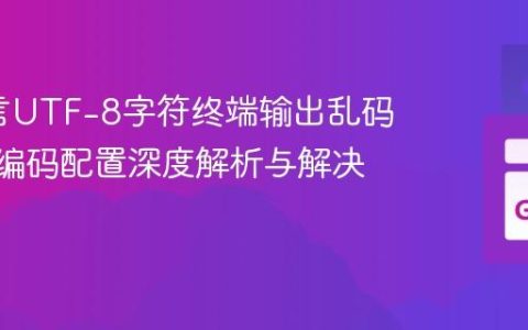 Go语言UTF-8字符终端输出乱码：Vim编码配置深度解析与解决方案