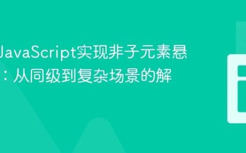 CSS与JavaScript实现非子元素悬停效果：从同级到复杂场景的解决方案