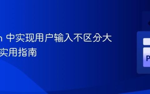 Python 中实现用户输入不区分大小写的实用指南