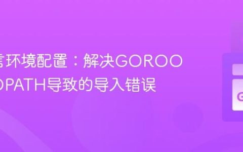 Go语言环境配置：解决GOROOT和GOPATH导致的导入错误