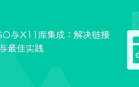 Go CGO与X11库集成：解决链接器错误与最佳实践