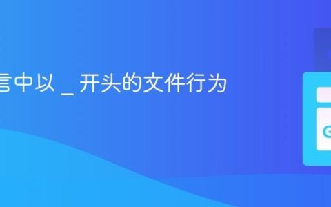 Go 语言中以 _ 开头的文件行为解析