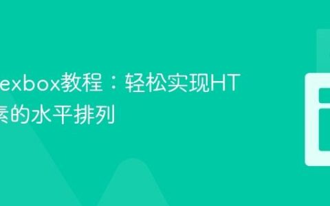 CSS Flexbox教程：轻松实现HTML元素的水平排列