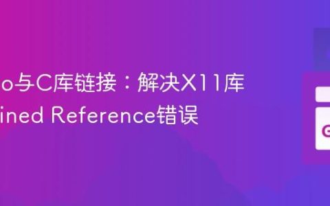 Go Cgo与C库链接：解决X11库Undefined Reference错误