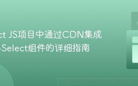 在React JS项目中通过CDN集成React-Select组件的详细指南
