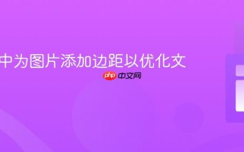 在网页中为图片添加边距以优化文本布局