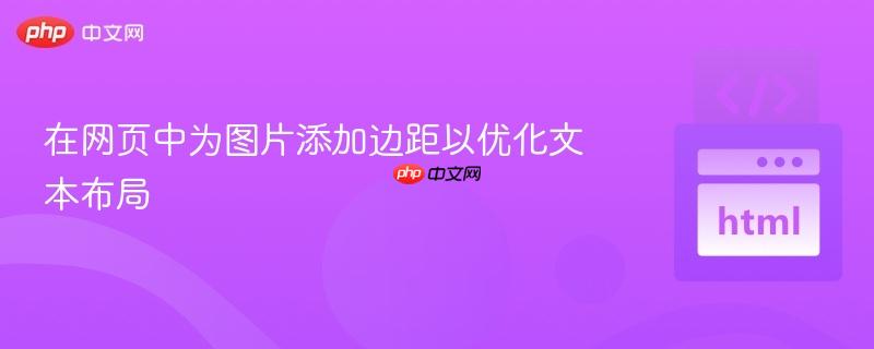 在网页中为图片添加边距以优化文本布局