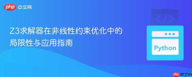 Z3求解器在非线性约束优化中的局限性与应用指南