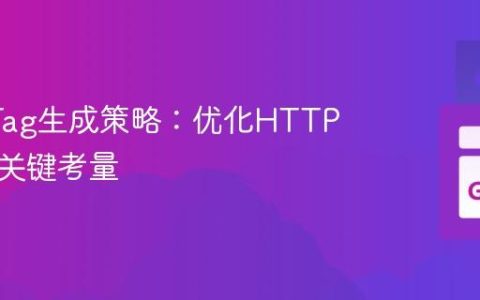 高效ETag生成策略：优化HTTP缓存的关键考量
