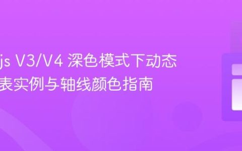 Chart.js V3/V4 深色模式下动态更新图表实例与轴线颜色指南