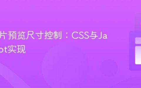 前端图片预览尺寸控制：CSS与JavaScript实现