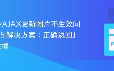 Flask中AJAX更新图片不生效问题解析与解决方案：正确返回JSON数据