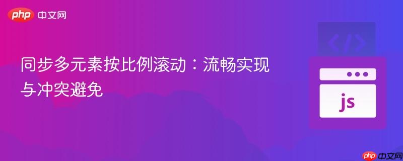 同步多元素按比例滚动:流畅实现与冲突避免