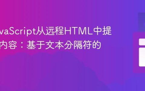 掌握JavaScript从远程HTML中提取特定内容：基于文本分隔符的实现
