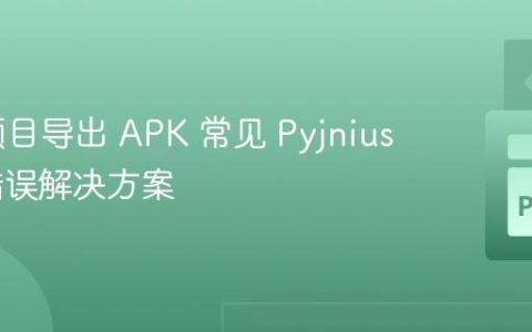 Kivy 项目导出 APK 常见 Pyjnius 编译错误解决方案