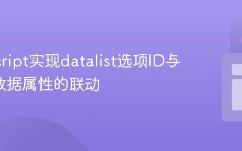 JavaScript实现datalist选项ID与input数据属性的联动