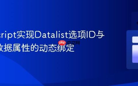 JavaScript实现Datalist选项ID与Input数据属性的动态绑定