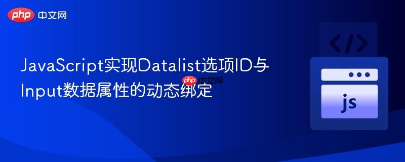 JavaScript实现Datalist选项ID与Input数据属性的动态绑定