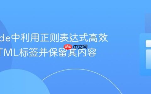 VS Code中利用正则表达式高效移除HTML标签并保留其内容