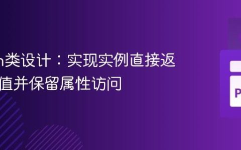 Python类设计：实现实例直接返回默认值并保留属性访问