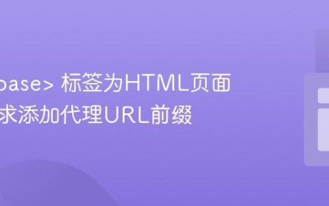 利用  标签为HTML页面所有请求添加代理URL前缀