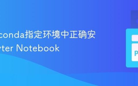 在Anaconda指定环境中正确安装Jupyter Notebook