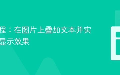 CSS教程：在图片上叠加文本并实现悬停显示效果