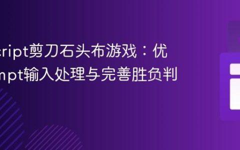 JavaScript剪刀石头布游戏：优化prompt输入处理与完善胜负判断逻辑