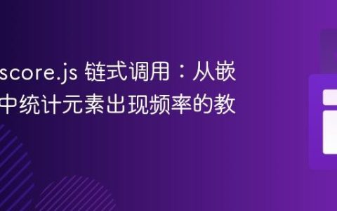 Underscore.js 链式调用：从嵌套数组中统计元素出现频率的教程
