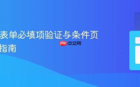 HTML表单必填项验证与条件页面跳转指南