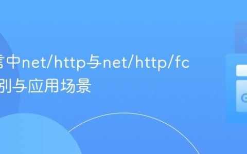 Go语言中net/http与net/http/fcgi的区别与应用场景