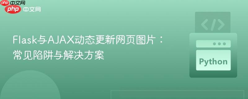 Flask与AJAX动态更新网页图片:常见陷阱与解决方案