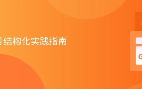 Go项目结构化实践指南