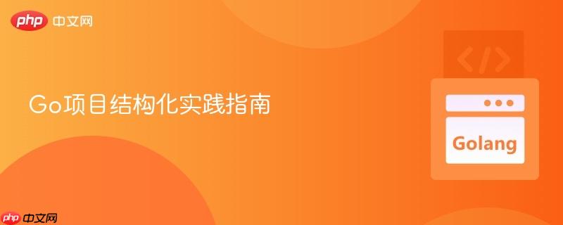 Go项目结构化实践指南