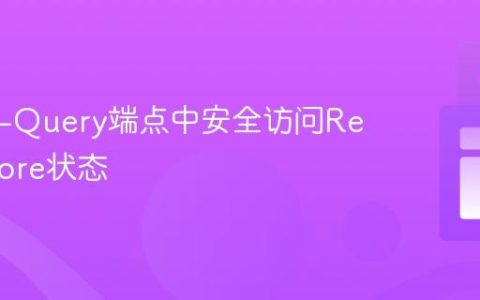 在RTK-Query端点中安全访问Redux Store状态
