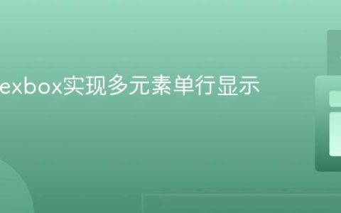 CSS Flexbox实现多元素单行显示教程