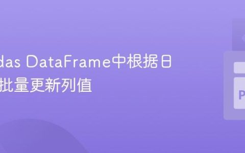 在Pandas DataFrame中根据日期条件批量更新列值