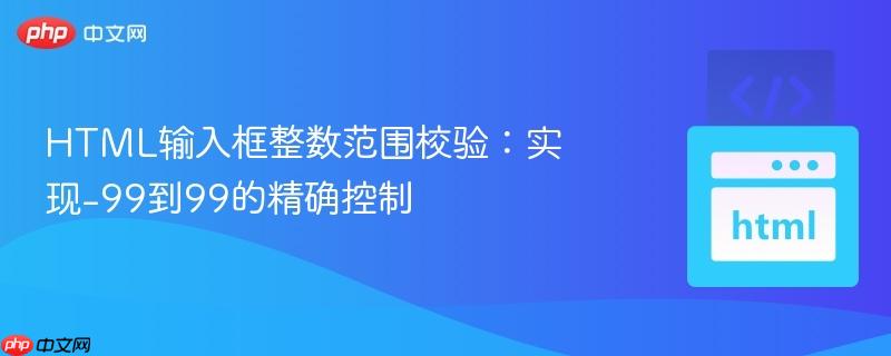 HTML输入框整数范围校验:实现-99到99的精确控制