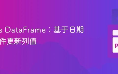 Pandas DataFrame：基于日期范围条件更新列值