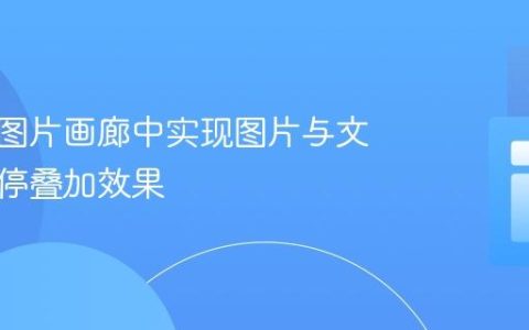 如何在图片画廊中实现图片与文本的悬停叠加效果