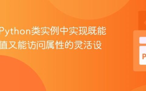 如何在Python类实例中实现既能直接取值又能访问属性的灵活设计